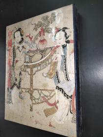 中国美术全集 绘画编 21 民间年画