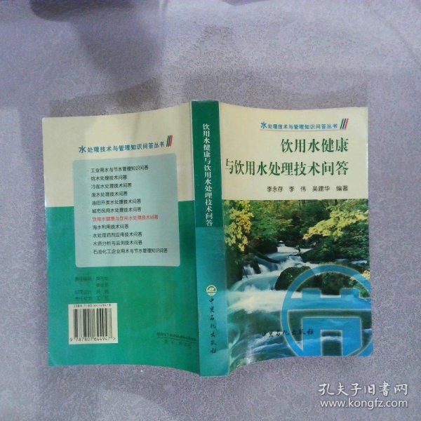 饮用水健康与饮用水处理技术问答