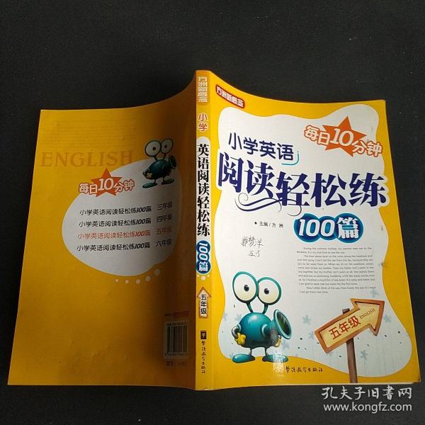 方洲新概念：小学英语阅读轻松练100篇（5年级）