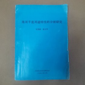 海河干流河道特性的分析研究