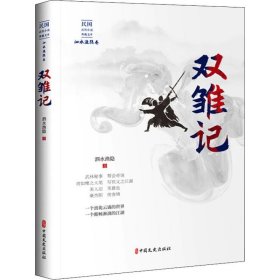 双雏记/民国武侠小说典藏文库·泗水渔隐卷