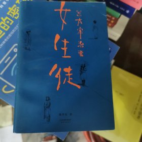 女生徒（“在这泥沼般的人世间，好想美丽地活下去。”太宰治对女性、对自己所做的真挚告白。）【果麦经典】