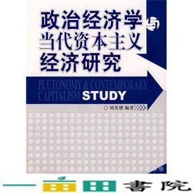 政治经济学与当代资本主义经济研究