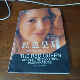 红色皇后：性与人性的演化
