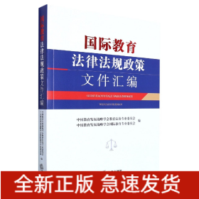 国际教育法律法规政策文件汇编