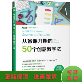 从备课开始的50个创意教学法