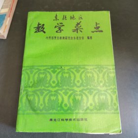 东北地区教学菜点（东北菜内贸部教材——数百种东北地道食谱，东北菜的特点是一菜多味、咸甜分明、用料广泛、火候足、滋味浓郁、色鲜味浓、酥烂香脆，烹调方法长于炒、熘、扒、蒸、炖、炸、红烧。东北菜讲究吃得豪爽、吃得过瘾，色泽鲜明，东北菜的常见菜品有锅包肉、熘肉段、酱骨架、地三鲜、白肉血肠、雪衣豆沙、猪肉炖粉条、小鸡炖榛蘑、酸菜白肉、东北乱炖、扒三白、赛熊掌、杀猪菜、李连贵熏肉大饼 ， 吉林三仗饼等.