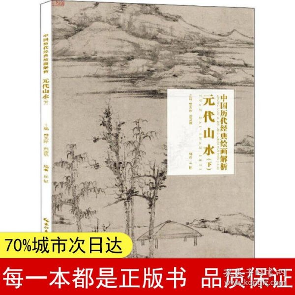 元代山水（下）/中国历代经典绘画解析
