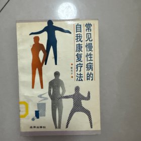 常见慢性病的自我康复疗法