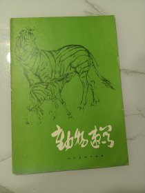 人美老画册:袁熙坤动物速写