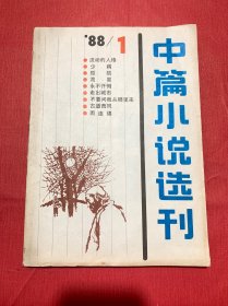 中篇小说选刊1988年第1期