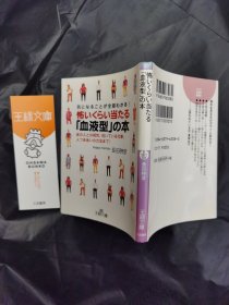 怖いくらい当たる ｢血液型｣の本 日文书