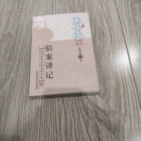 张锡纯医学全书：验案讲记