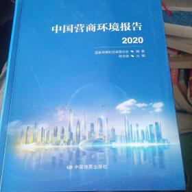 中国营商环境报告2020