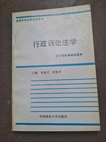 高等学校法学试用教材  行政诉讼法学