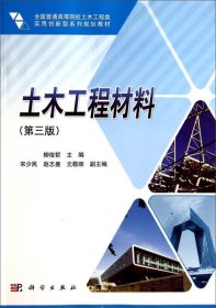 土木工程材料柳俊哲科學(xué)出版社9787030414410
