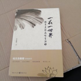 一花一世界：跟季羡林品味生活禅