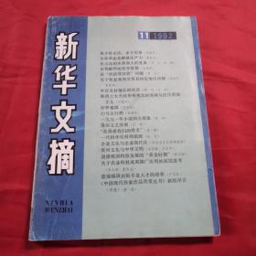 新华文摘1992年第11期