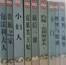 世界文学文库34册合售