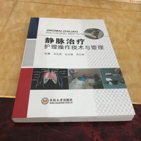 静脉治疗护理操作技术与管理