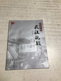 档案中的武汉抗战