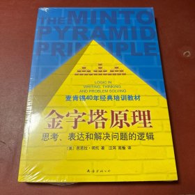 金字塔原理：思考、表达和解决问题的逻辑