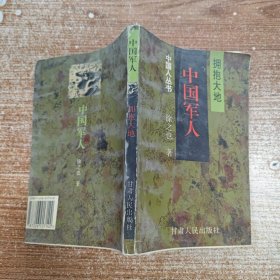 中国军人:拥抱大地 毛边书如图免争议