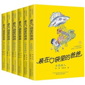 装在口袋里的爸爸36-41共6册