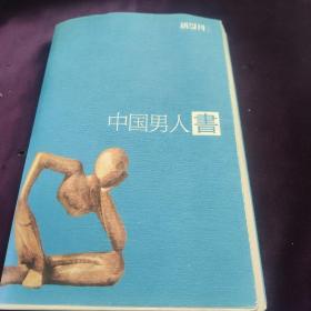 中国男人书