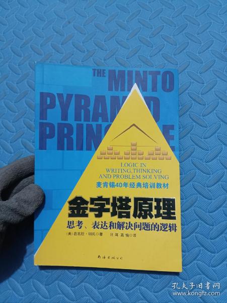 金字塔原理：思考、表达和解决问题的逻辑