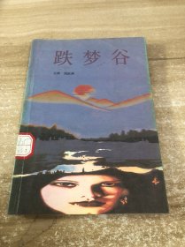 跌夢(mèng)谷