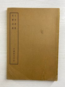 四部备要·史部 文史通义·校雠通义（1936年上海中华书局据原本校刊）原版如图、内页干净完整