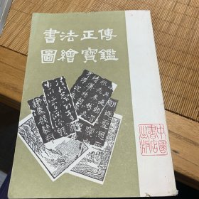 书法正传绘图宝鉴