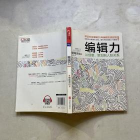 编辑力：从创意、策划到人际关系（经典版）