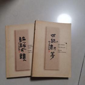 李泽厚作品（两本合售：论语今读，世纪新梦）