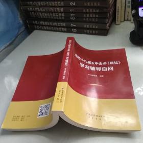 党的十九届五中全会《建议》学习辅导百问