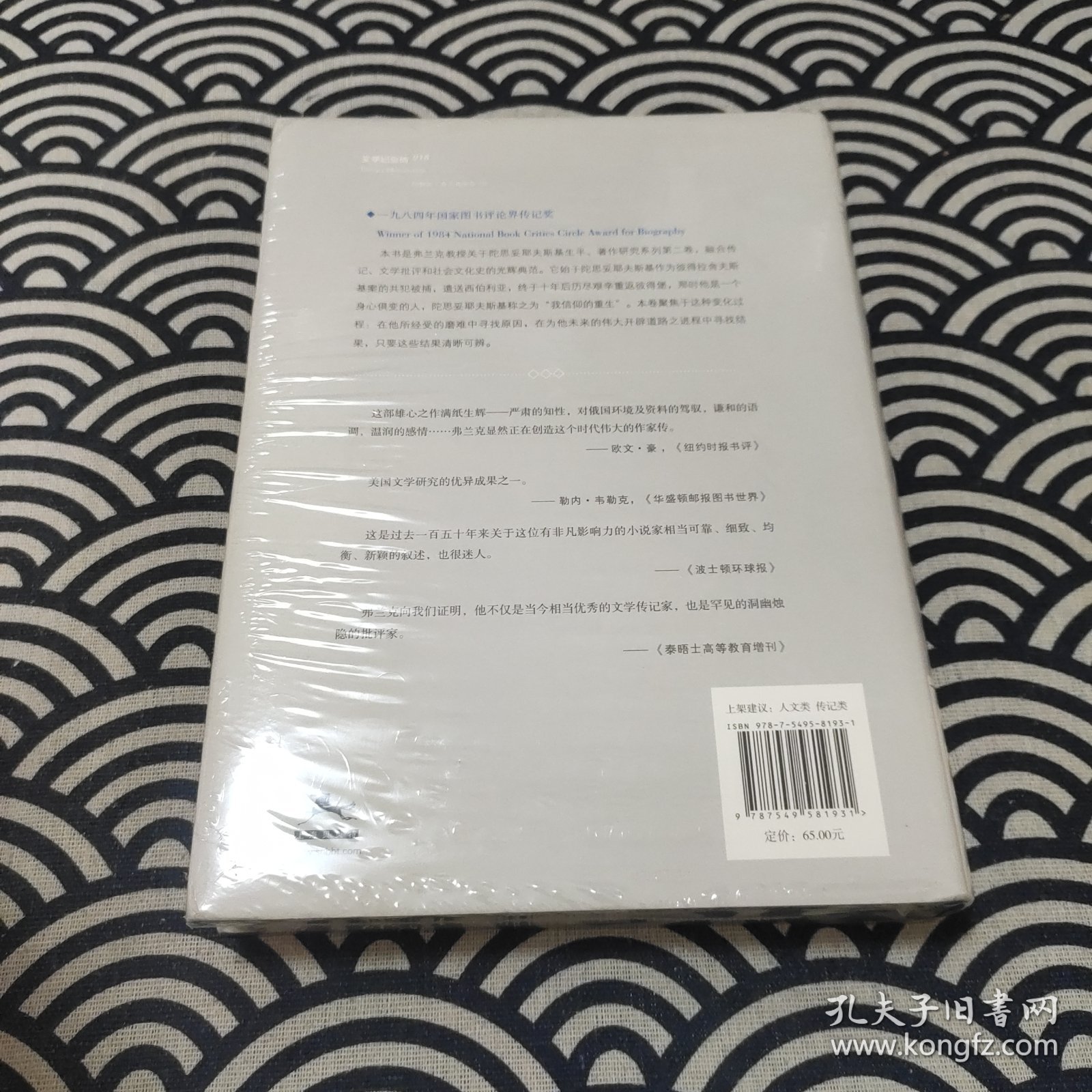 陀思妥耶夫斯基（第2卷）：受难的年代，1850－1859