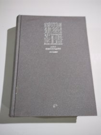 当代中国建筑史家十书 王其亨中国建筑史论选集