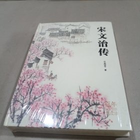 宋文治传