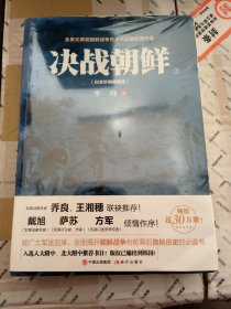 决战朝鲜（白金珍藏插图版 套装上下册） 全新未拆封