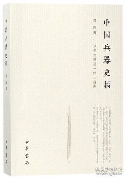 全新正版！中国兵器史稿周纬9787101163中华书局2018-01-01