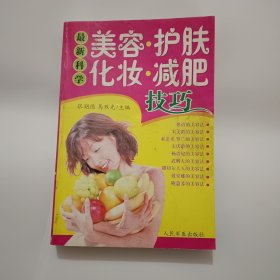 美容护肤化妆减肥技巧