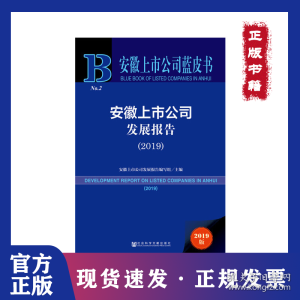 安徽上市公司蓝皮书：安徽上市公司发展报告