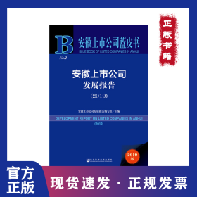 安徽上市公司蓝皮书：安徽上市公司发展报告