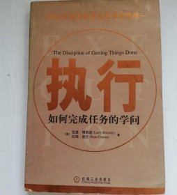 执行：如何完成任务的学问 [美]拉里.博西迪；[美]拉姆.查兰 9787111112013