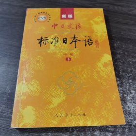 中日交流标准日本语（新版初级下册）