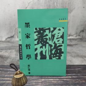 台湾东大版 蔡仁厚《墨家哲學》（锁线胶订）1993年3月版