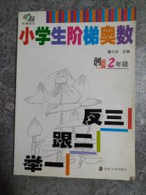 小学生阶梯奥数举一跟二反三   2年级