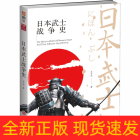 日本武士戰(zhàn)爭史