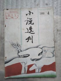 小说选刊 1988 4